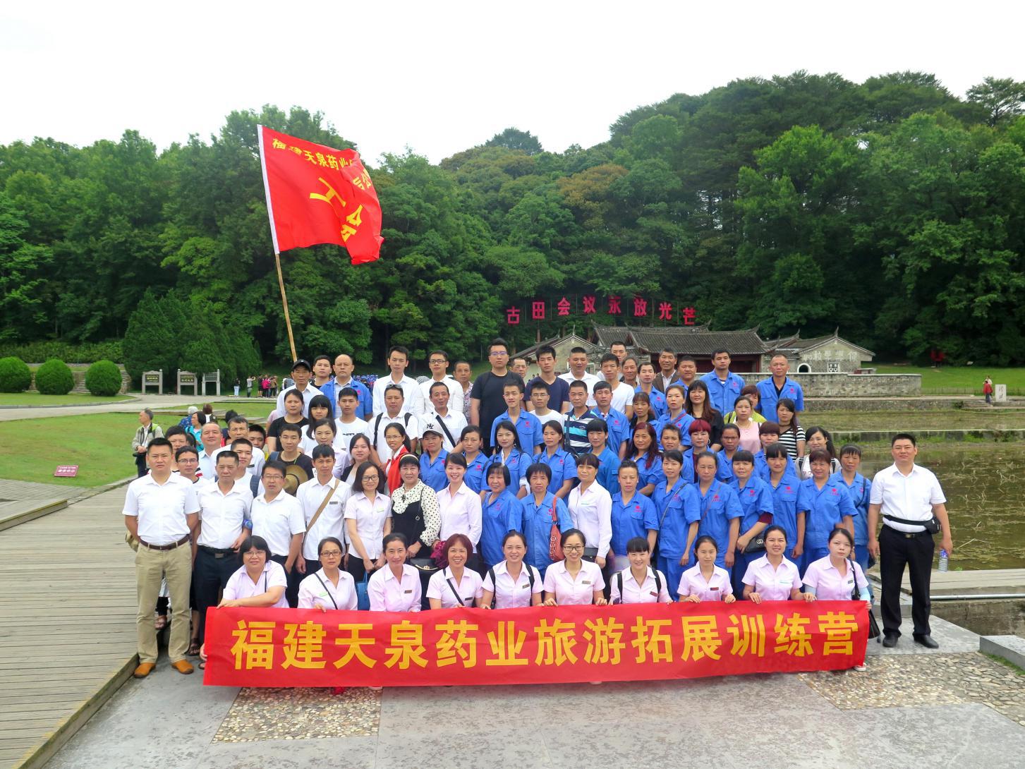 天泉藥業(yè)古田、才溪紅色之旅